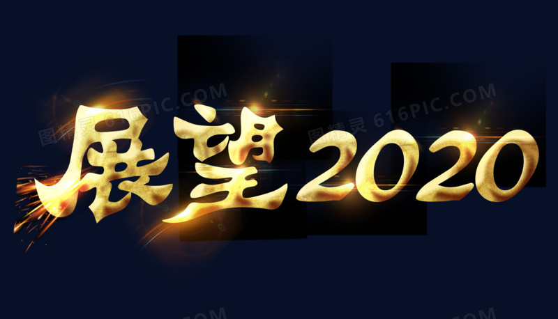 展望2020源文件