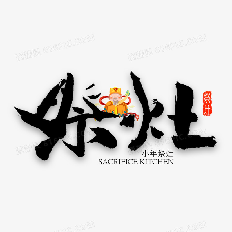 祭灶节中国风书法