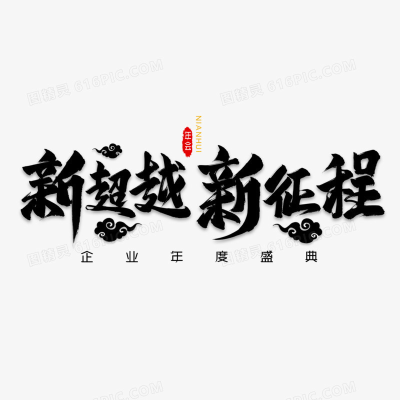 新超越新征程黑色毛笔字