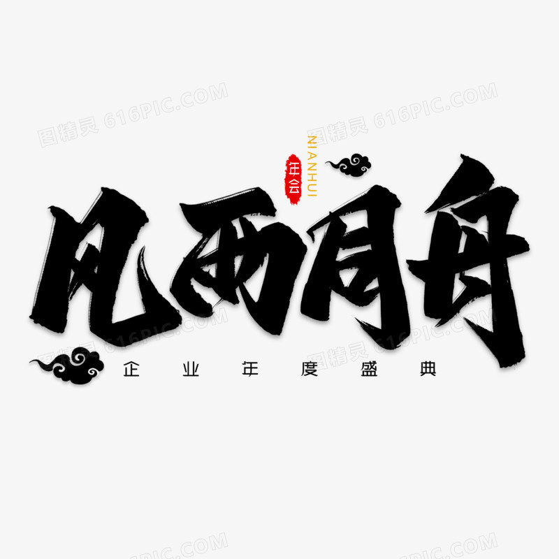 风雨同舟黑色毛笔字