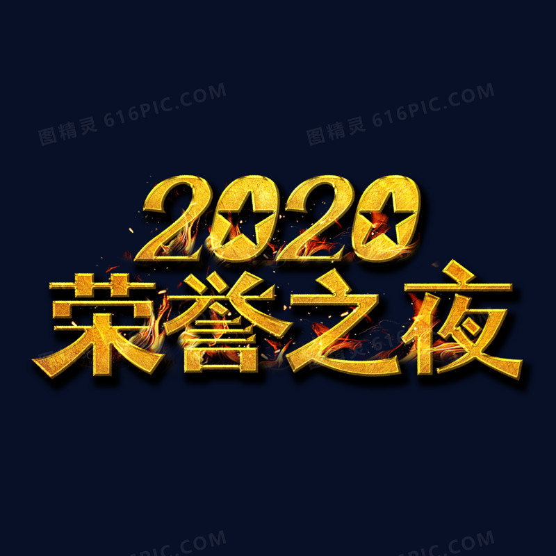 2020荣誉之夜金色艺术字