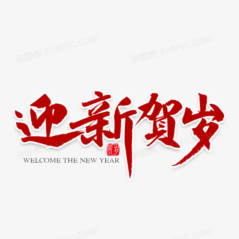 迎新贺岁中国风书法