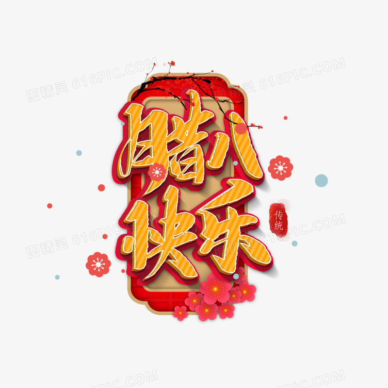传统3D中国风腊八节快乐艺术字