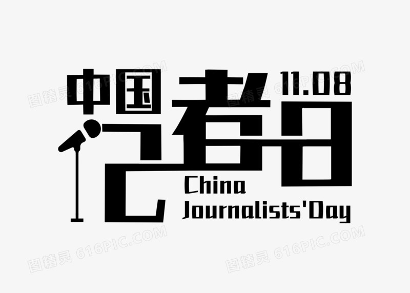 简约中国记者日艺术字设计