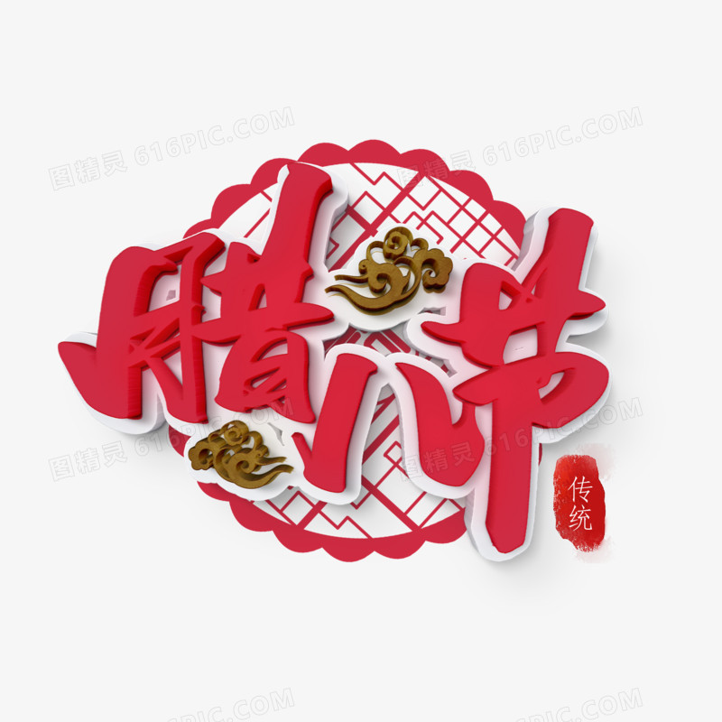 中国风立体腊八节传统风格艺术字