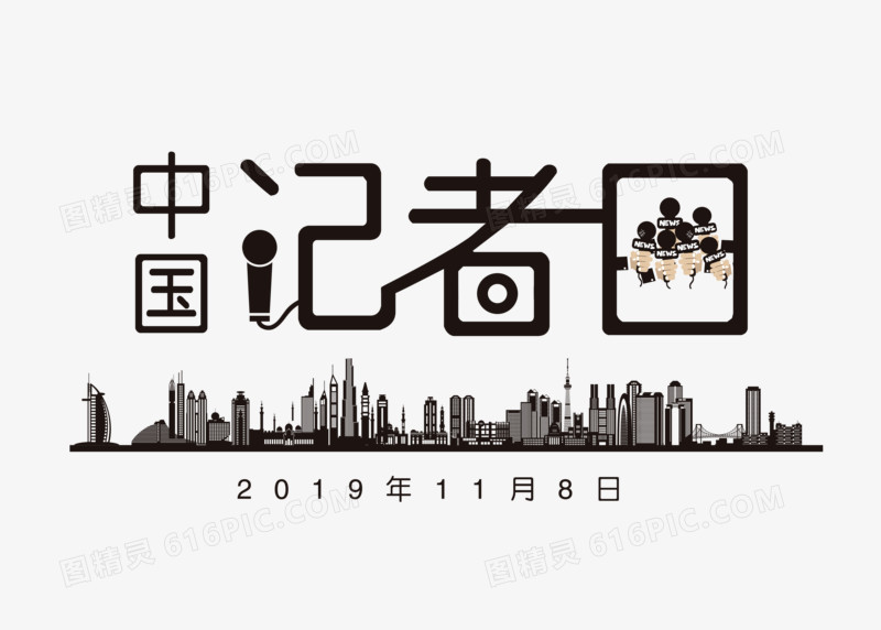 创意简约中国记者日艺术字设计