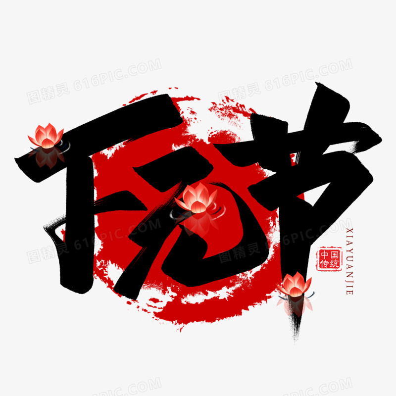 下元节传统节日毛笔艺术字