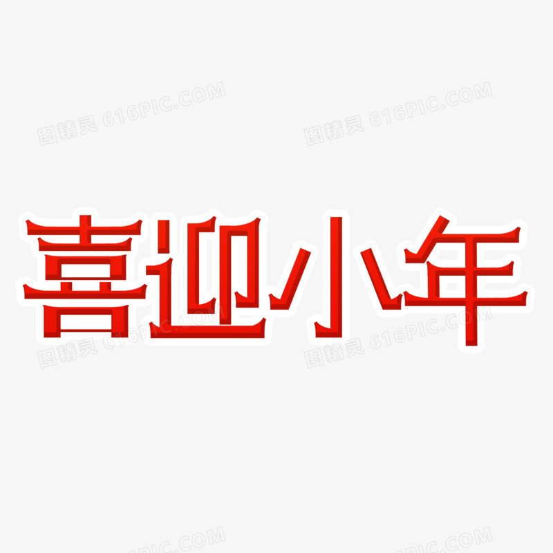 喜迎小年红色艺术字