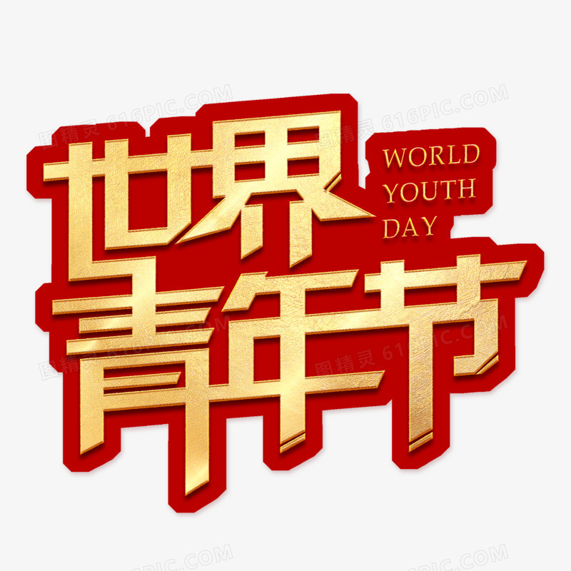 世界青年节创意艺术字