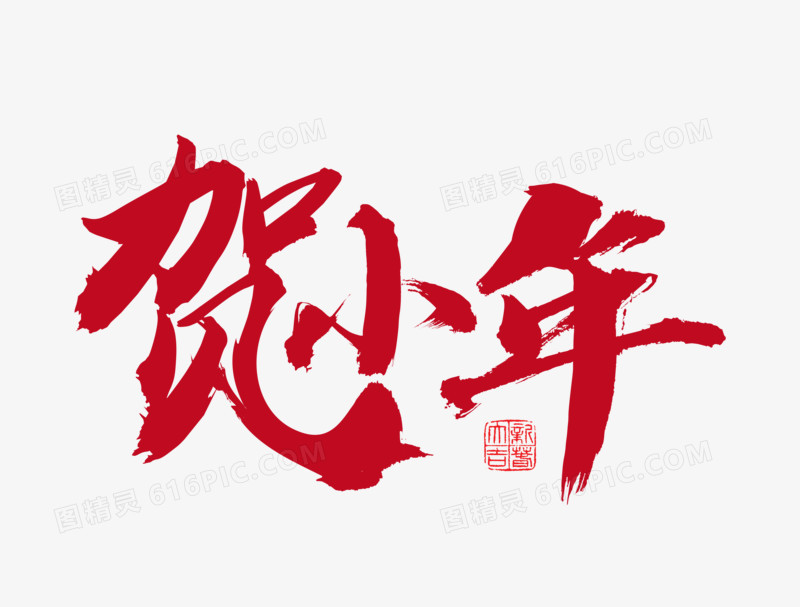 红色传统贺小年字体设计