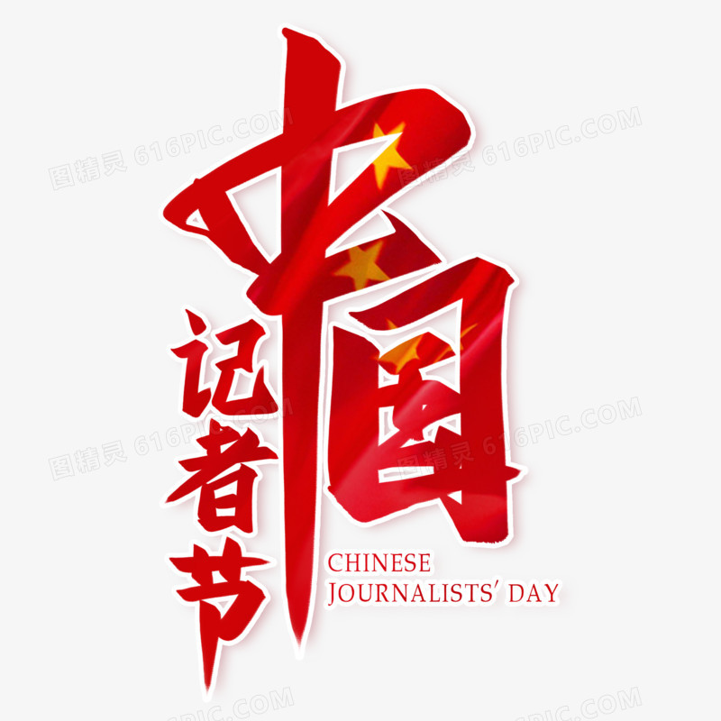 中国记者节毛笔艺术字