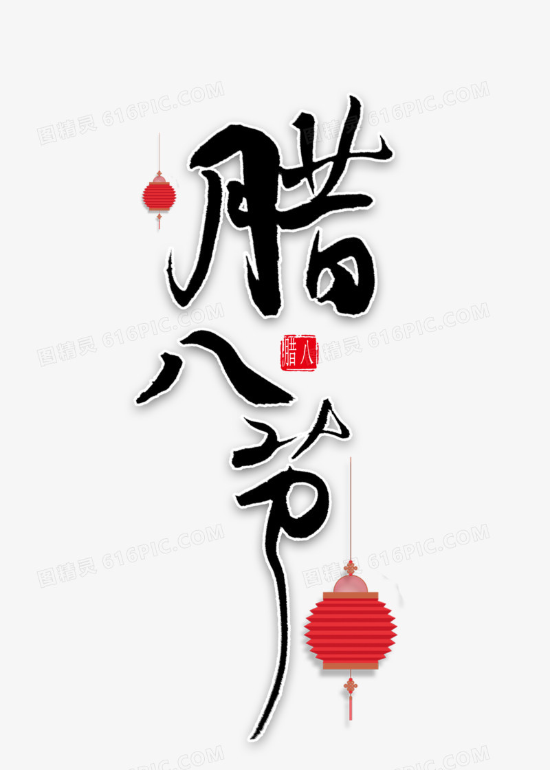 腊八节中国风毛笔字