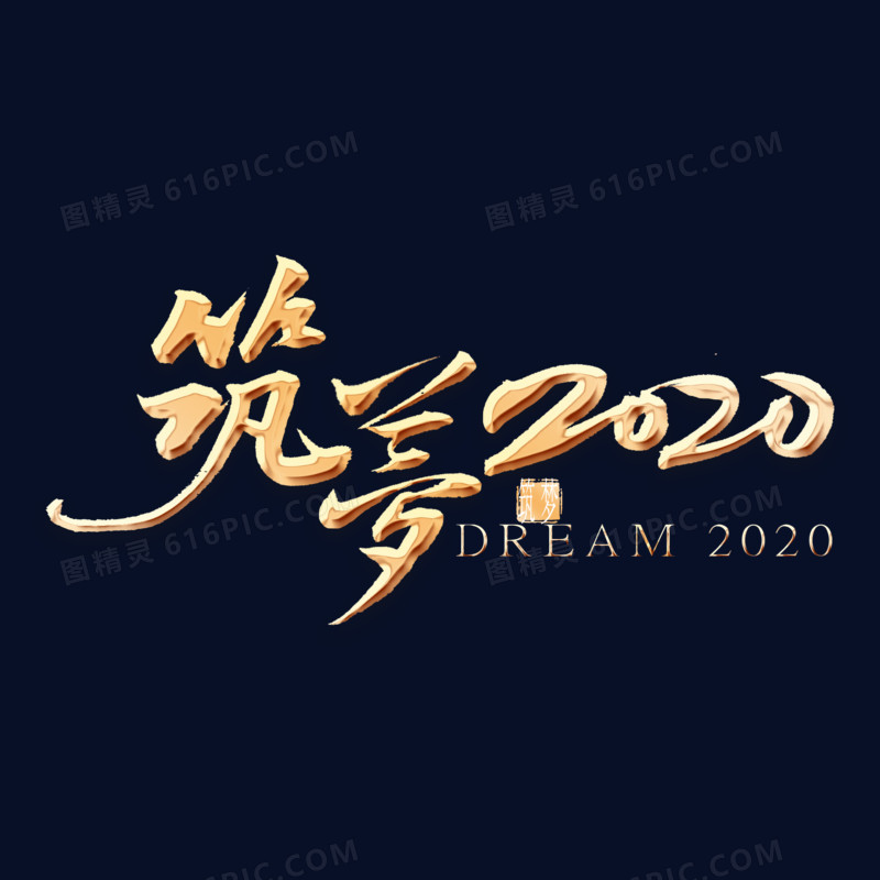 筑梦2020金色字体