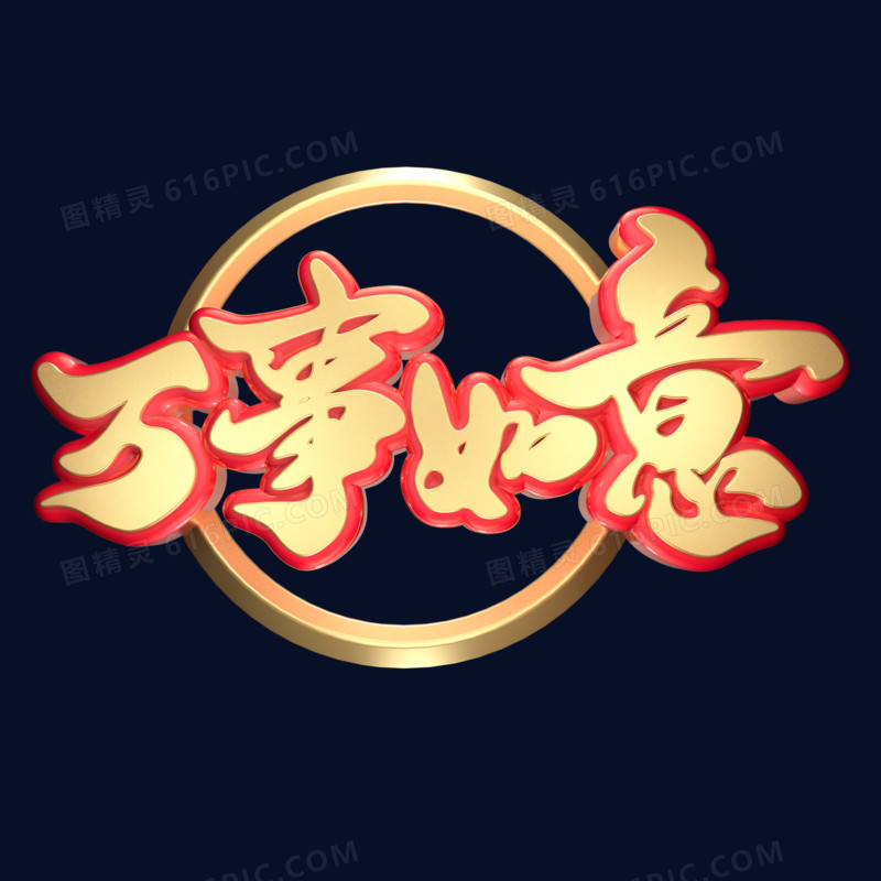 万事如意2020年新年大吉黄金质感创意金色中国风红黄立体艺术字
