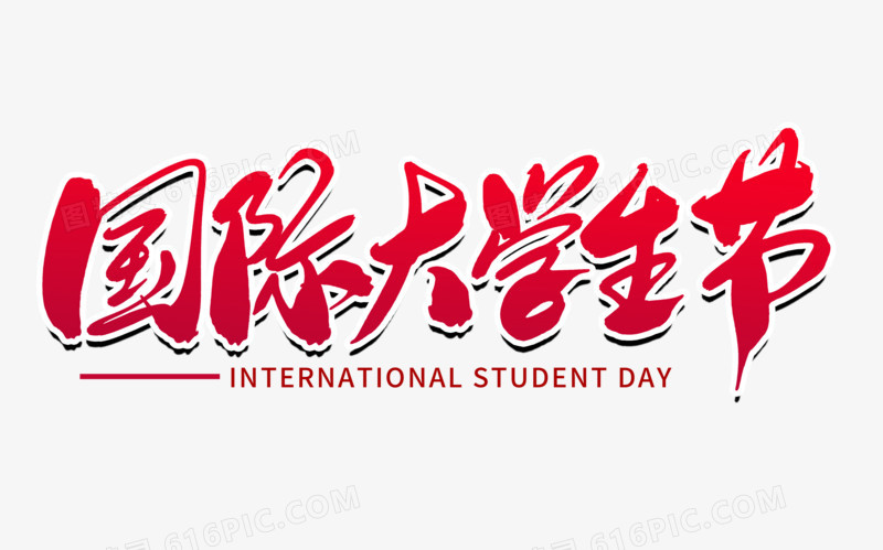 国际大学生节创意毛笔字设计