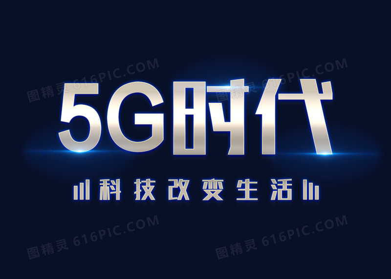 科技金属5G时代艺术字