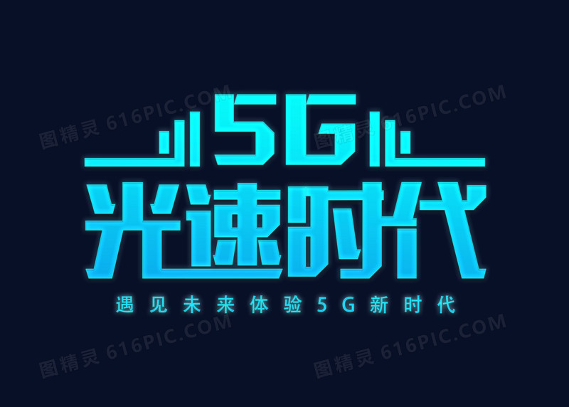 蓝色科技5G光速时代艺术字设计