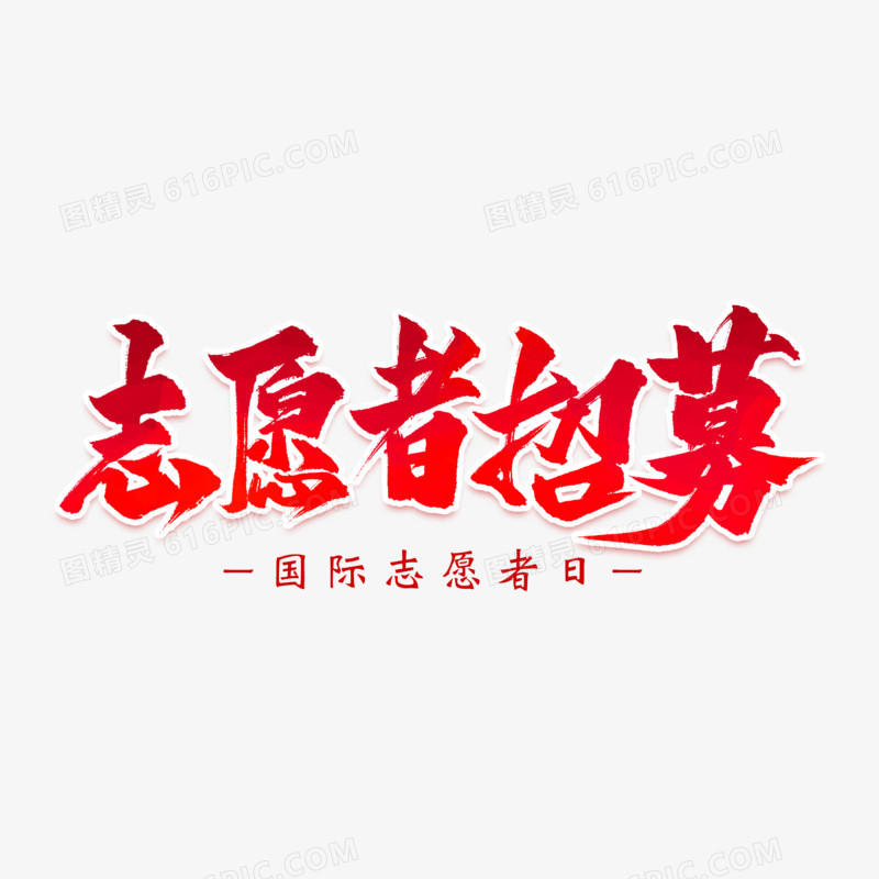 志愿者招募艺术字