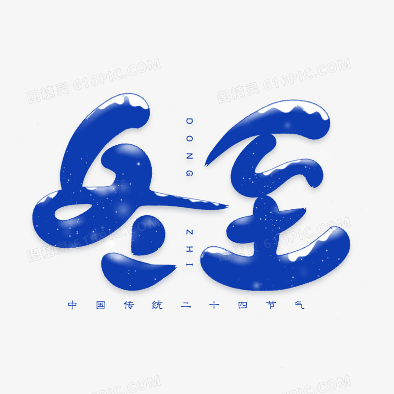 冬至卡通艺术字