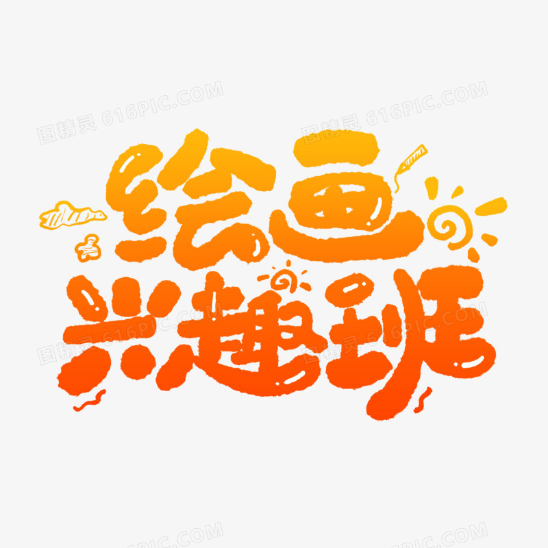 绘画兴趣班卡通艺术字