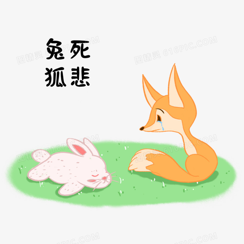卡通手绘儿童成语故事兔死狐悲
