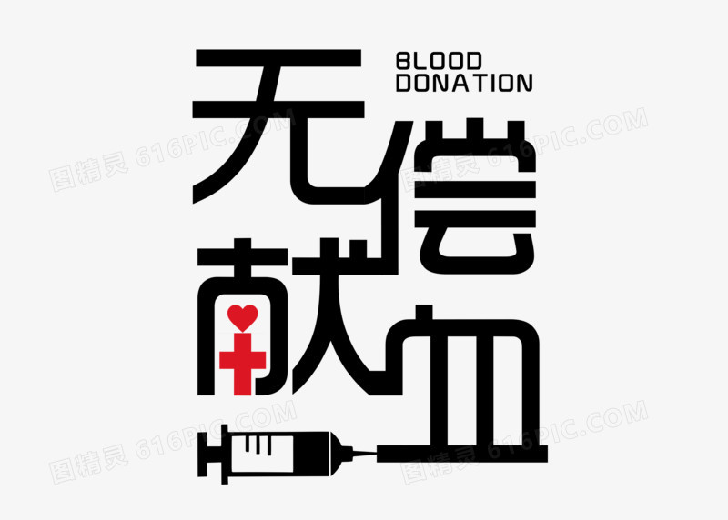 公益无偿献血艺术字设计