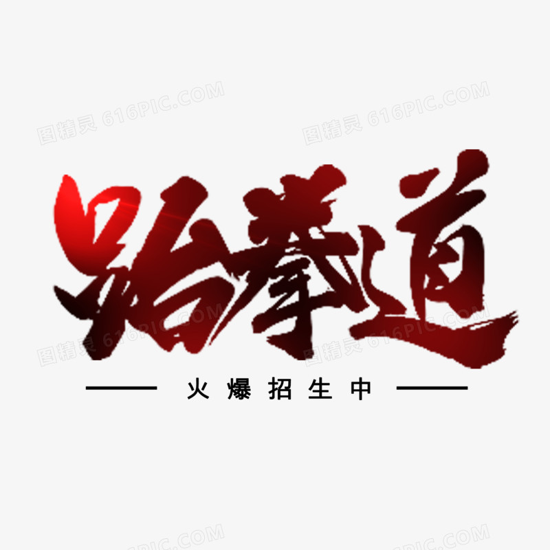 跆拳道创意书法字