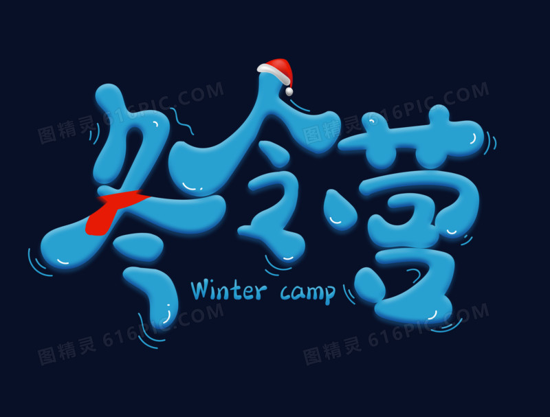 蓝色创意冬令营字体设计