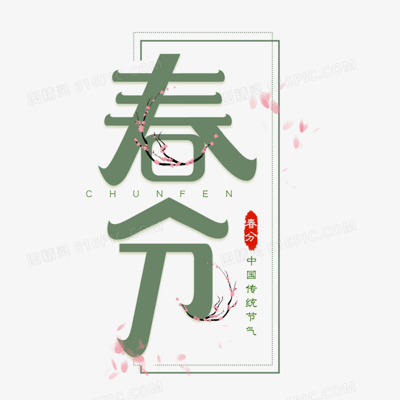 春分传统节气艺术字