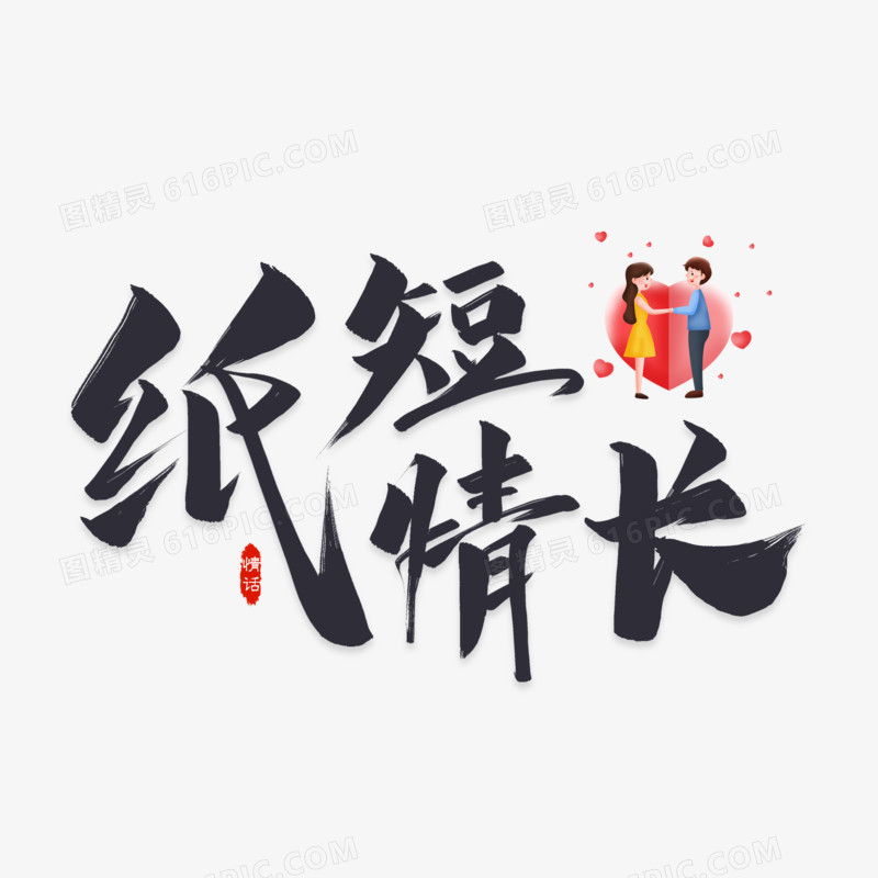 纸短情长艺术字