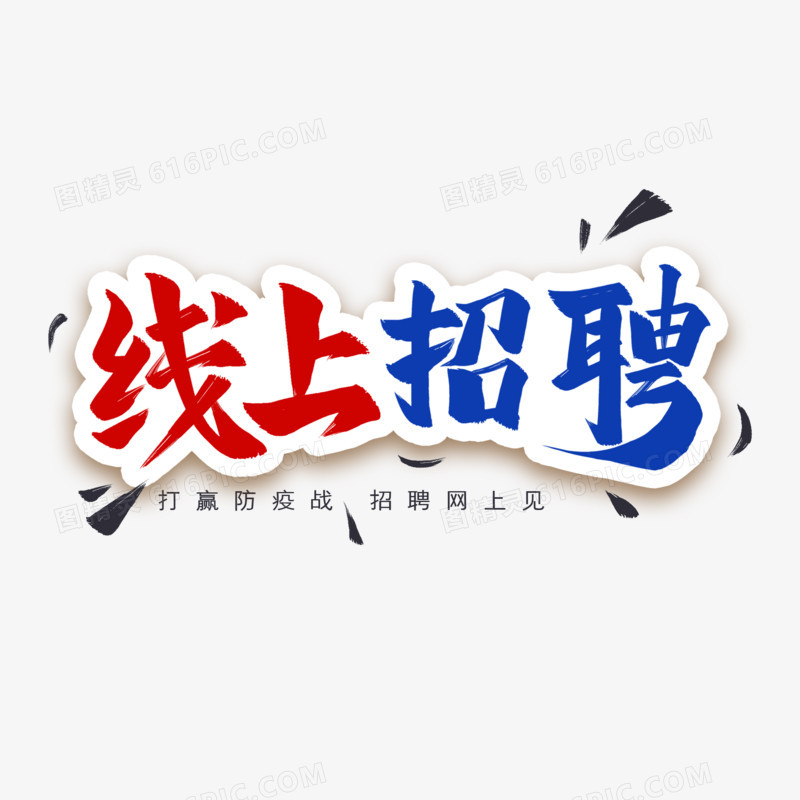 线上招聘艺术字