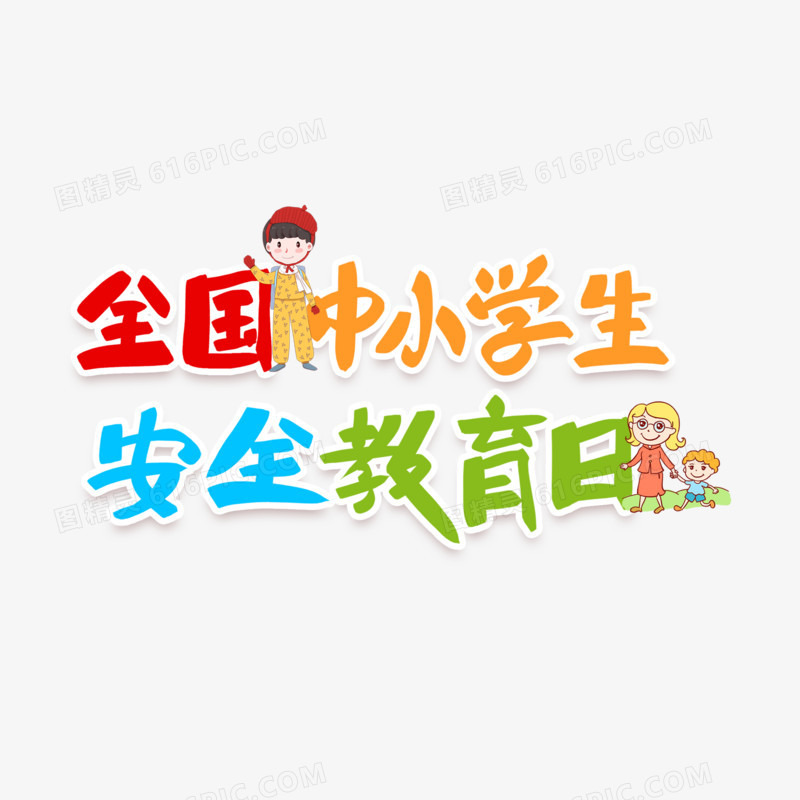 中小学安全教育日艺术字字