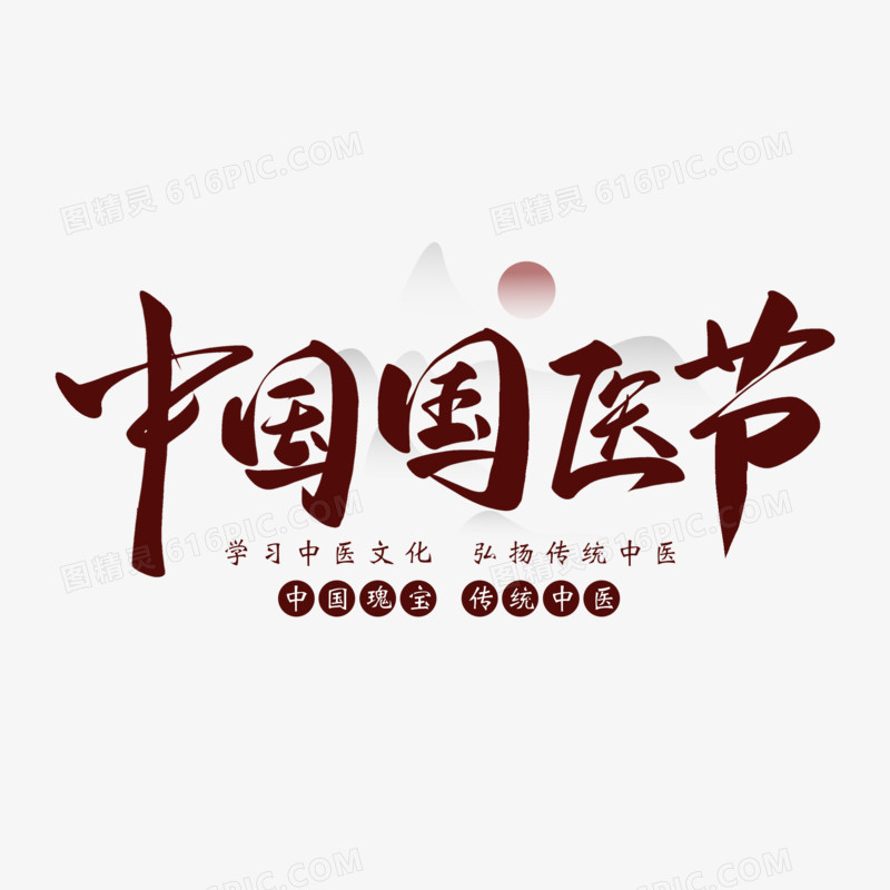 中国国医节毛笔字