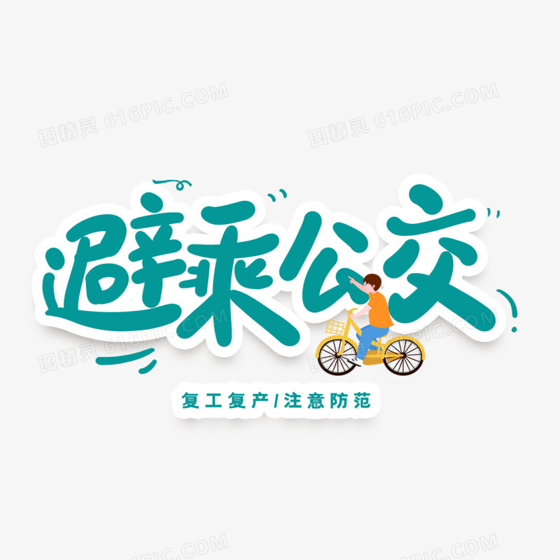 避乘公交艺术字