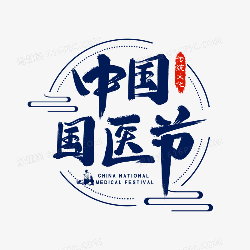 国医节文化毛笔艺术字