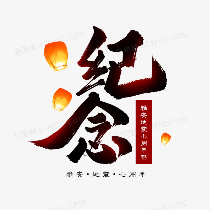 纪念雅安艺术字