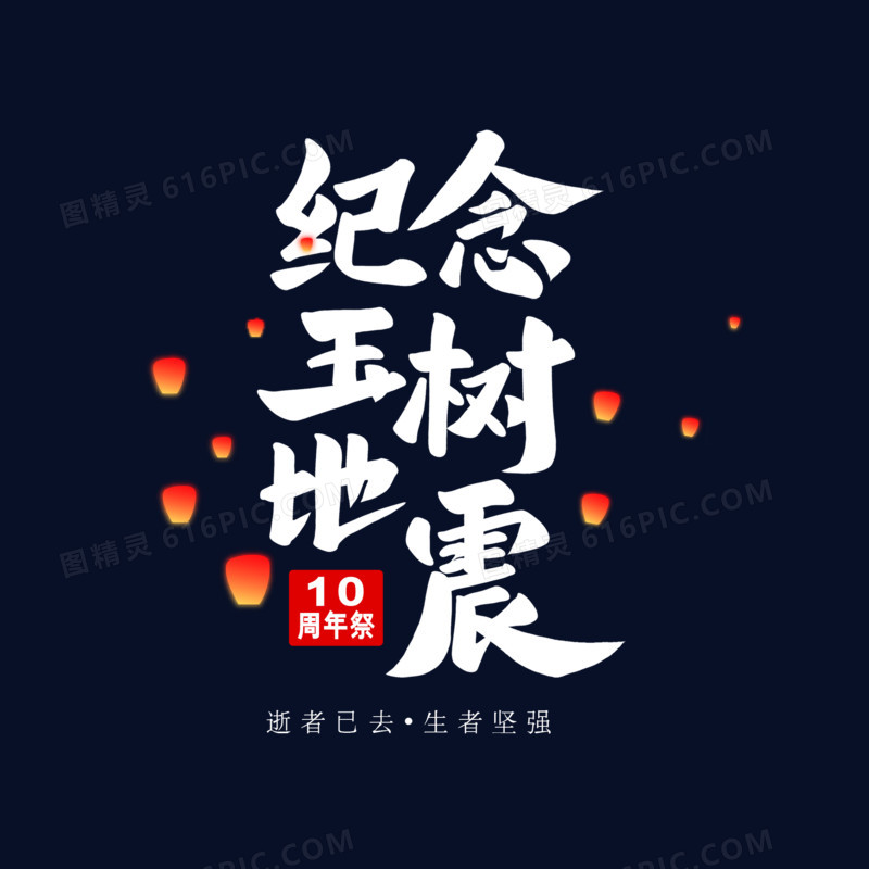 纪念玉树地震艺术字