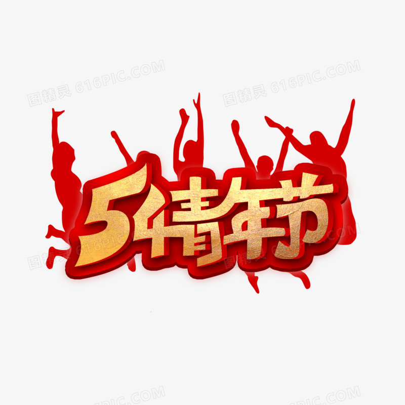 54青年节金色字