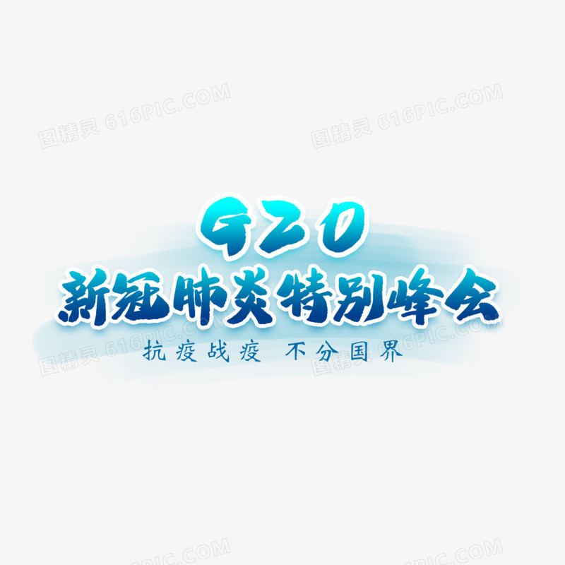 g20峰会艺术字