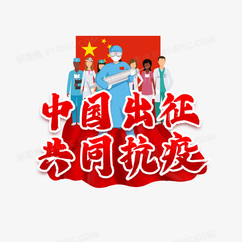 中国出征共同抗疫艺术字