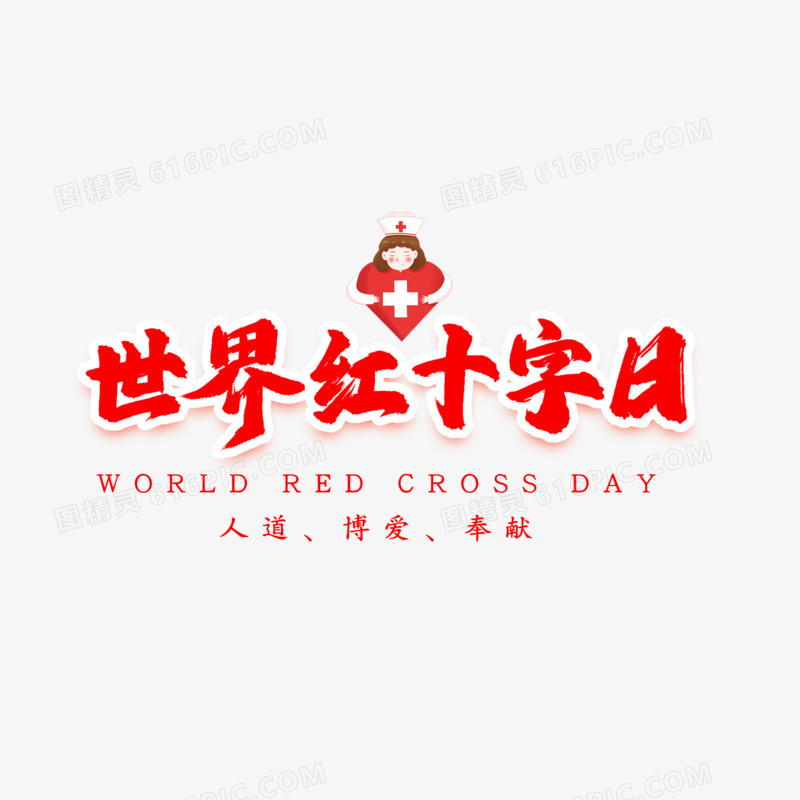 世界红十字日毛笔字