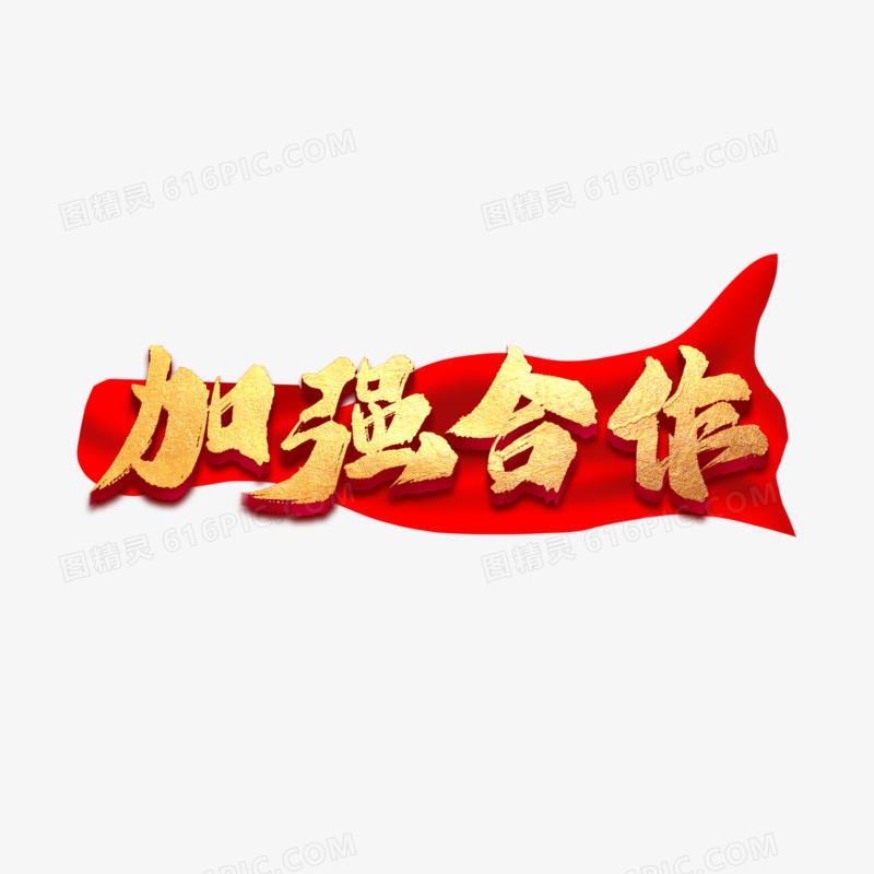 加强合作艺术字