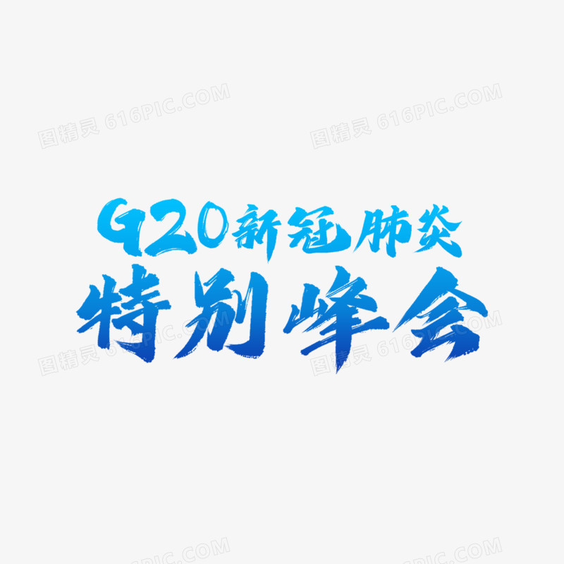 G20峰会艺术字