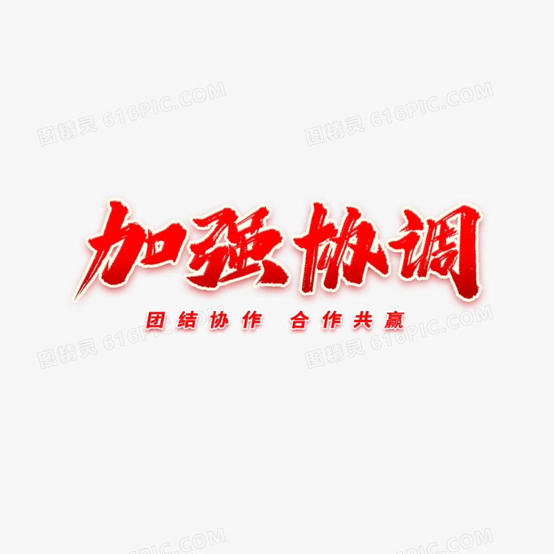 加强协调毛笔字