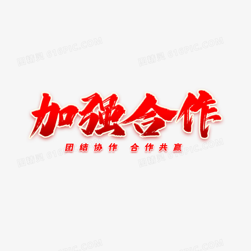 加强合作毛笔艺术字