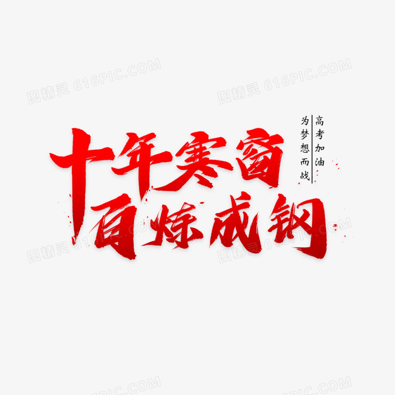 十年寒窗百鍊成鋼藝術字