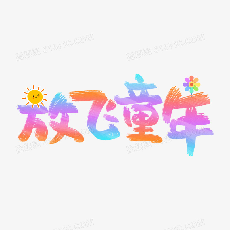 六一儿童节放飞童年艺术字