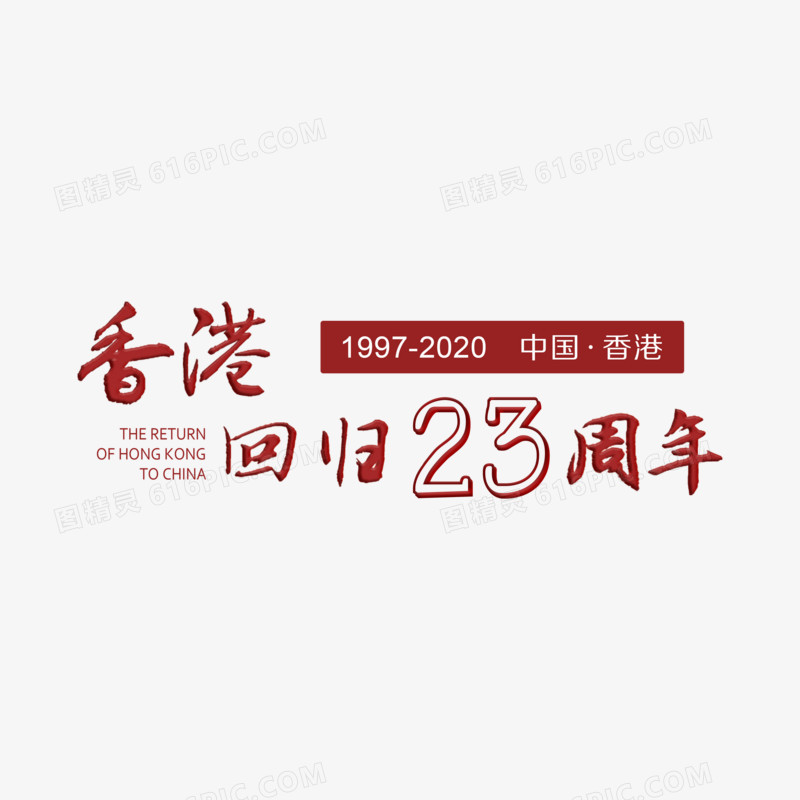 香港回归23周年标题字