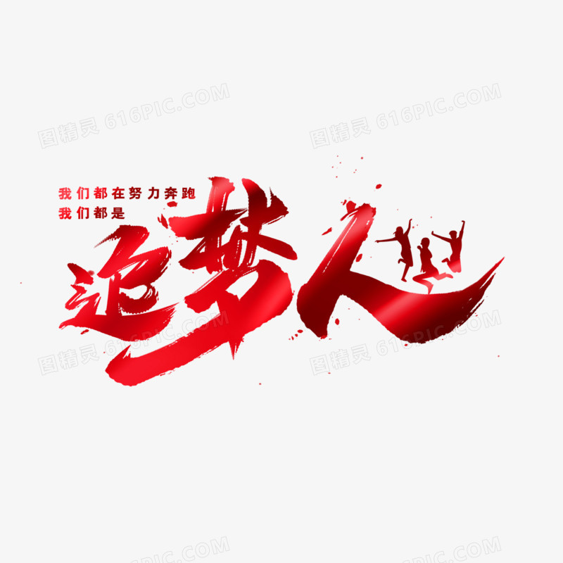 追梦人毛笔艺术字
