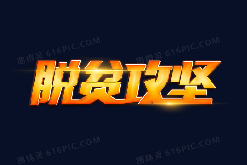 脱贫攻坚艺术字